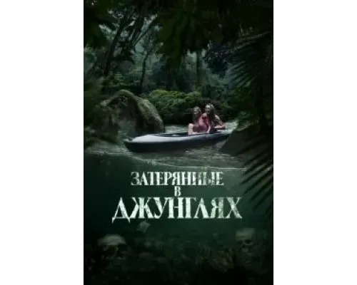 Затерянные в джунглях  (фильм 2024) смотреть онлайн