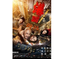 Затерянные в Гонконге (2015)