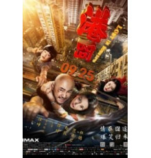 Затерянные в Гонконге (2015)