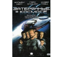Затерянные в космосе (1998)