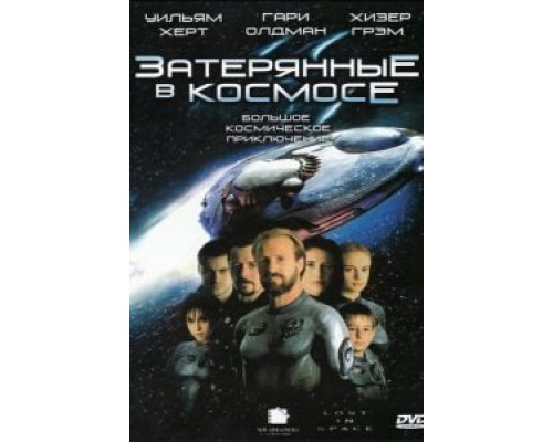 Затерянные в космосе  (фильм 1998) смотреть онлайн