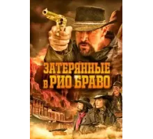 Затерянные в Рио Браво (2023)