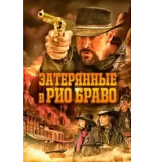 Затерянные в Рио Браво (2023)