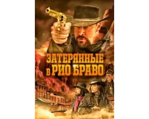 Затерянные в Рио Браво  (фильм 2023) смотреть онлайн