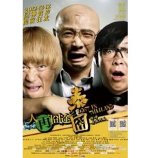 Затерянные в Таиланде (2012)