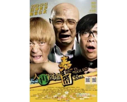 Затерянные в Таиланде  (фильм 2012) смотреть онлайн