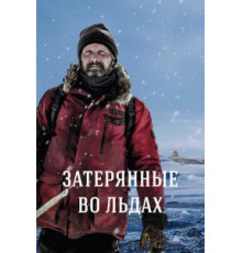 Затерянные во льдах (2018)