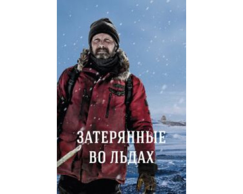 Затерянные во льдах  (фильм 2018) смотреть онлайн