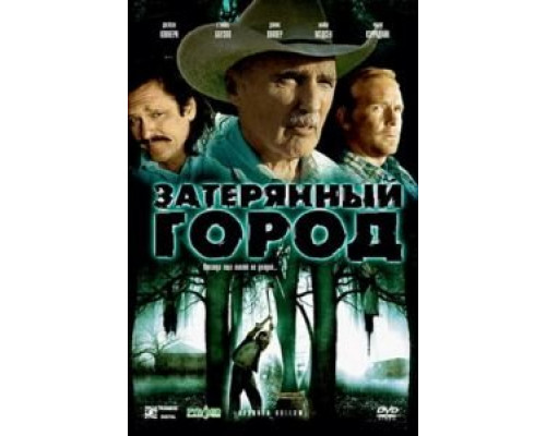 Затерянный город  (фильм 2006) смотреть онлайн