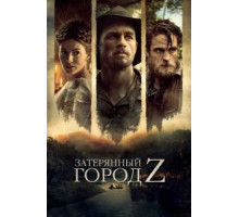 Затерянный город Z (2016)