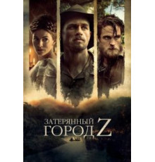 Затерянный город Z (2016)