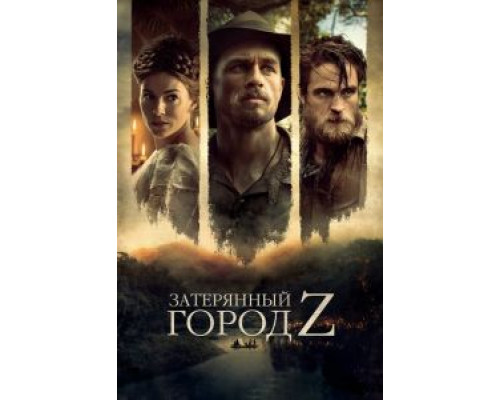 Затерянный город Z  (фильм 2016) смотреть онлайн