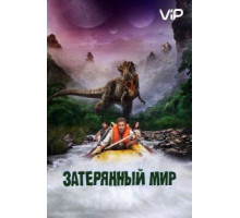 Затерянный мир (2009)