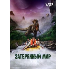 Затерянный мир (2009)