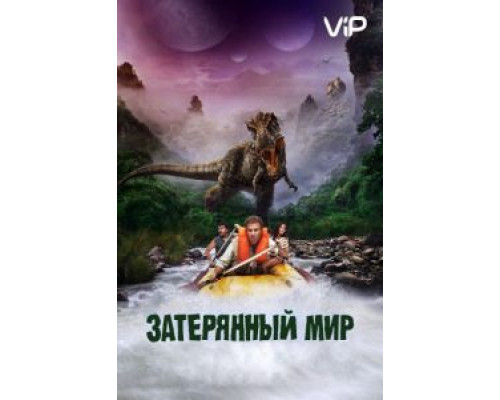Затерянный мир  (фильм 2009) смотреть онлайн