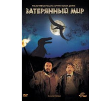 Затерянный мир (1992)