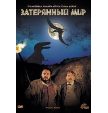 Затерянный мир (1992)