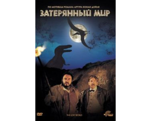 Затерянный мир  (фильм 1992) смотреть онлайн