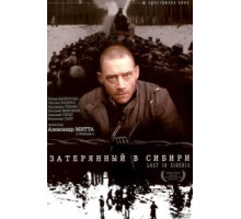 Затерянный в Сибири (1990)
