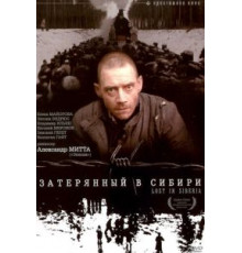 Затерянный в Сибири (1990)