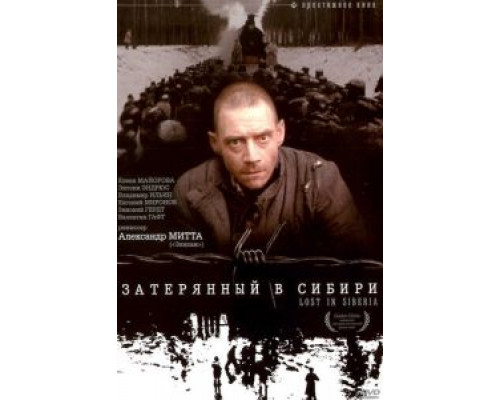 Затерянный в Сибири  (фильм 1990) смотреть онлайн