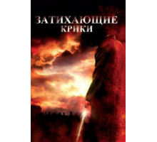 Затихающие крики (2008)