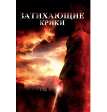 Затихающие крики (2008)