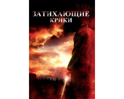 Затихающие крики  (фильм 2008) смотреть онлайн
