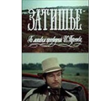 Затишье (1981)