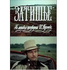 Затишье (1981)
