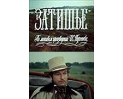 Затишье  (фильм 1981) смотреть онлайн