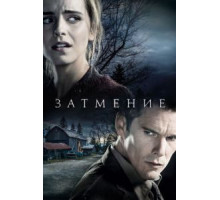 Затмение (2015)