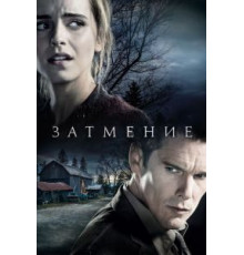 Затмение (2015)