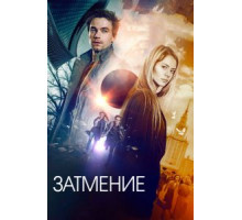 Затмение (2017)
