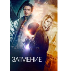 Затмение (2017)