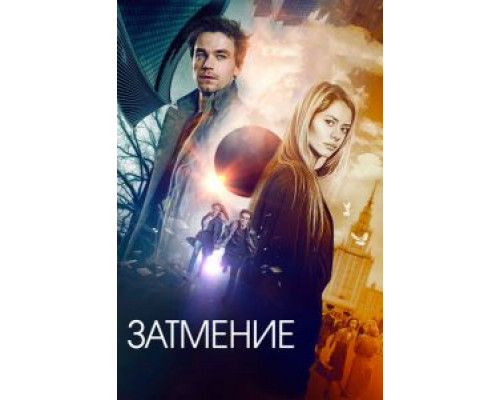 Затмение  (фильм 2017) смотреть онлайн