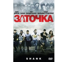 Заточка (2010)