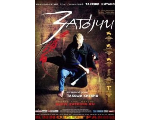 Затоiчи  (фильм 2003) смотреть онлайн