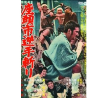 Затоiчи и обречённый (1965)