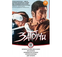 Затоичи: Путешествие за море (1966)