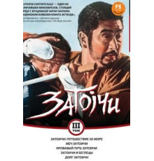 Затоичи: Путешествие за море (1966)