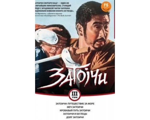 Затоичи: Путешествие за море  (фильм 1966) смотреть онлайн