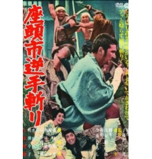 Затоiчи в пути (1963)