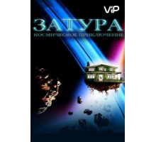 Затура: Космическое приключение (2005)