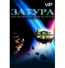 Затура: Космическое приключение (2005)