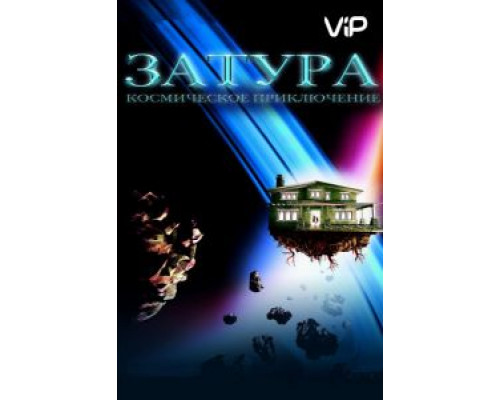Затура: Космическое приключение  (фильм 2005) смотреть онлайн