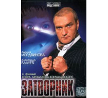 Затворник (1999)