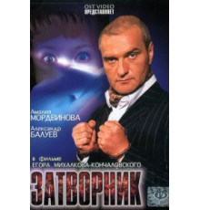 Затворник (1999)