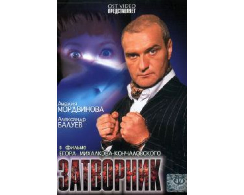 Затворник  (фильм 1999) смотреть онлайн