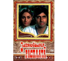Затянувшаяся расплата (1973)